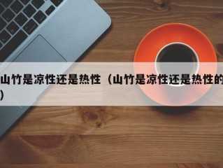 山竹是凉性还是热性（山竹是凉性还是热性的）