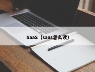 SaaS（saas怎么读）