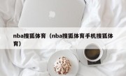 nba搜狐体育（nba搜狐体育手机搜狐体育）