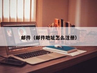 邮件（邮件地址怎么注册）