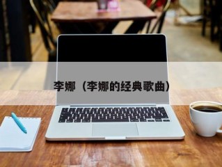 李娜（李娜的经典歌曲）
