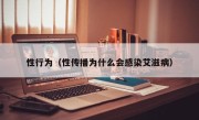 性行为（性传播为什么会感染艾滋病）