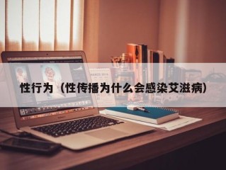 性行为（性传播为什么会感染艾滋病）