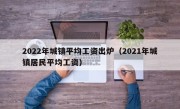 2022年城镇平均工资出炉（2021年城镇居民平均工资）