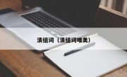 清组词（清组词唯美）