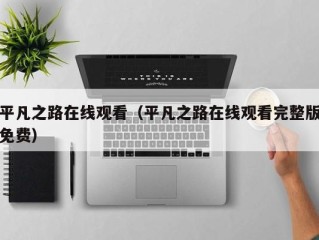 平凡之路在线观看（平凡之路在线观看完整版免费）
