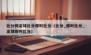 比分网足球比分即时比分（比分_即时比分_足球即时比分）