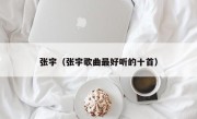 张宇（张宇歌曲最好听的十首）