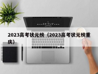2023高考状元榜（2023高考状元榜重庆）