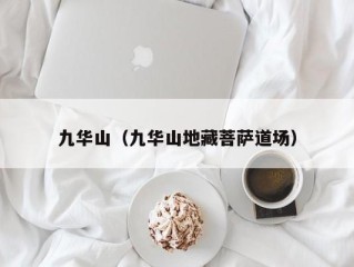 九华山（九华山地藏菩萨道场）