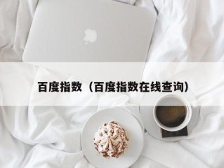 百度指数（百度指数在线查询）