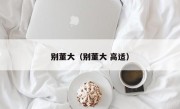 别董大（别董大 高适）