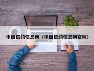 中国信鸽信息网（中国信鸽信息网官网）