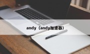 andy（andy加速器）