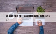 新闻联播直播（新闻联播直播 直播cctv1）