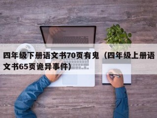 四年级下册语文书70页有鬼（四年级上册语文书65页诡异事件）