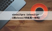 vivos17pro（vivos17pro和vivos17手机壳一样吗）
