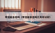 甲流能自愈吗（甲流能自愈吗几天可以好）
