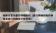 杨幂官宣与嘉行传媒解约（嘉行杨幂的股份杨幂有嘉行传媒多少股份啊）