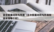 百令胶囊功效与作用（百令胶囊功效与作用和金水宝哪个好）