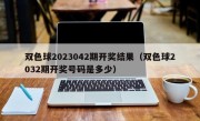 双色球2023042期开奖结果（双色球2032期开奖号码是多少）