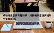 成毅杨紫恋情实锤知乎（成毅杨紫恋情实锤知乎免费阅读）