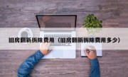 旧房翻新拆除费用（旧房翻新拆除费用多少）
