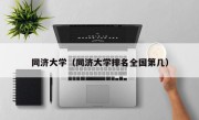 同济大学（同济大学排名全国第几）