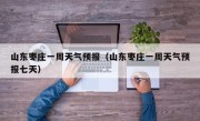 山东枣庄一周天气预报（山东枣庄一周天气预报七天）