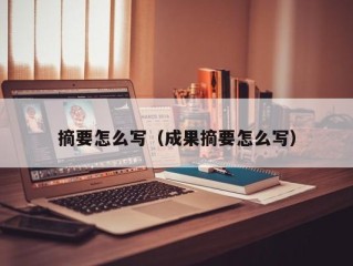 摘要怎么写（成果摘要怎么写）