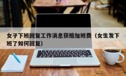 女子下班回复工作消息获赔加班费（女生发下班了如何回复）