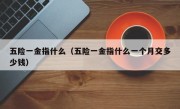 五险一金指什么（五险一金指什么一个月交多少钱）