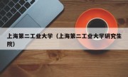 上海第二工业大学（上海第二工业大学研究生院）