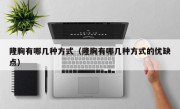 隆胸有哪几种方式（隆胸有哪几种方式的优缺点）