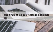 萧县天气预报（萧县天气预报40天查询表最新）