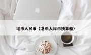 港币人民币（港币人民币换算器）