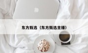 东方甄选（东方甄选主播）