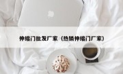 伸缩门批发厂家（热销伸缩门厂家）