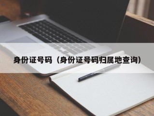 身份证号码（身份证号码归属地查询）