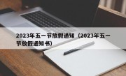 2023年五一节放假通知（2023年五一节放假通知书）