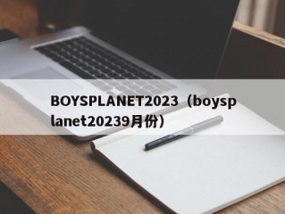 BOYSPLANET2023（boysplanet20239月份）