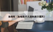 朱晓彤（朱晓彤个人资料简介图片）