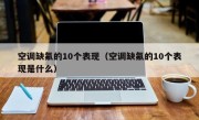 空调缺氟的10个表现（空调缺氟的10个表现是什么）