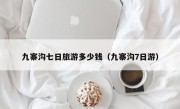 九寨沟七日旅游多少钱（九寨沟7日游）