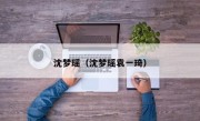 沈梦瑶（沈梦瑶袁一琦）