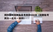 同校同班双胞胎高考同获688分（双胞胎考同分一北大一清华）