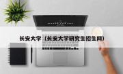 长安大学（长安大学研究生招生网）