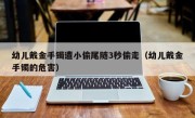 幼儿戴金手镯遭小偷尾随3秒偷走（幼儿戴金手镯的危害）
