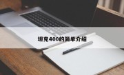 坦克400的简单介绍