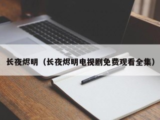 长夜烬明（长夜烬明电视剧免费观看全集）